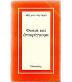 ΦΩΤΙΑ ΚΑΙ ΑΝΤΙΦΕΓΓΙΣΜΑ